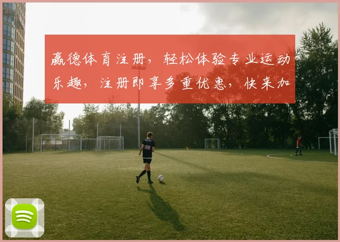 赢德体育注册，轻松体验专业运动乐趣，注册即享多重优惠，快来加入我们吧