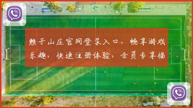 赖子山庄官网登录入口，畅享游戏乐趣，快速注册体验，会员专享福利，立即加入