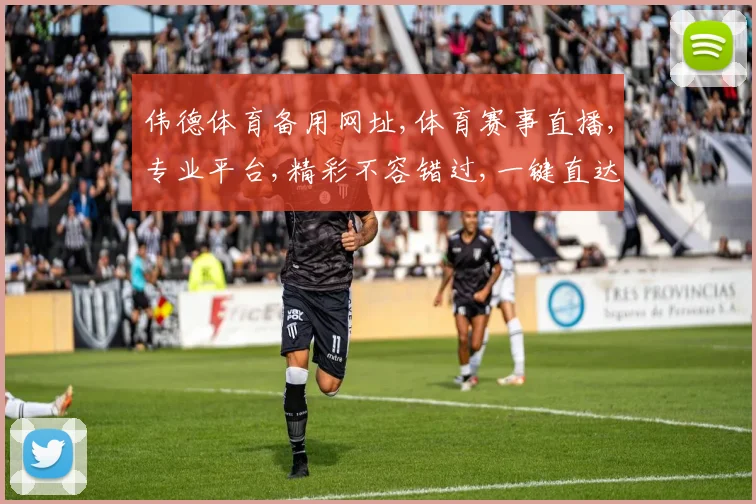 伟德体育备用网址,体育赛事直播,专业平台,精彩不容错过,一键直达