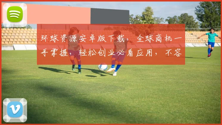 环球资源安卓版下载，全球商机一手掌握，轻松创业必看应用，不容错过