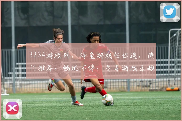 3234游戏网，海量游戏任你选，热门推荐，畅玩不停，尽享游戏乐趣，一网打尽