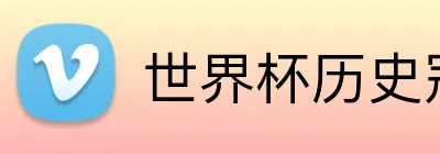 世界杯历史冠军排名 logo